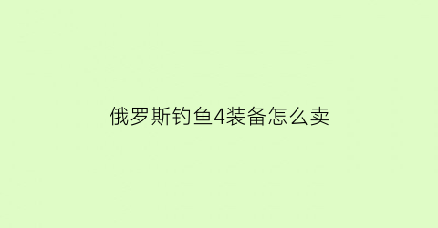 俄罗斯钓鱼4装备怎么卖