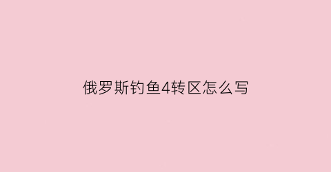 俄罗斯钓鱼4转区怎么写