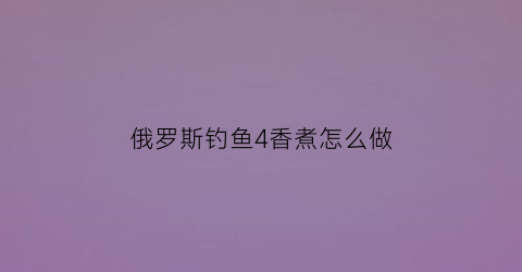 俄罗斯钓鱼4香煮怎么做(俄罗斯钓鱼4孑孓香精长柄勺)