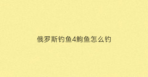 俄罗斯钓鱼4鮈鱼怎么钓(俄罗斯钓鱼4鮰鱼)