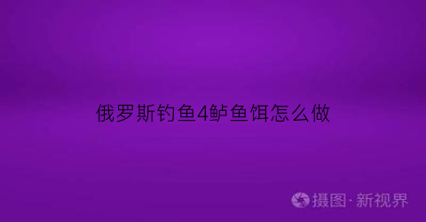 俄罗斯钓鱼4鲈鱼饵怎么做(俄罗斯钓鱼4鲈鱼饵鱼)