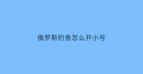 俄罗斯钓鱼怎么开小号