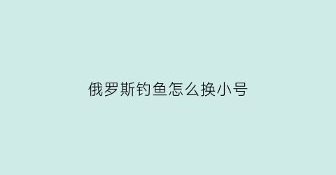 俄罗斯钓鱼怎么换小号