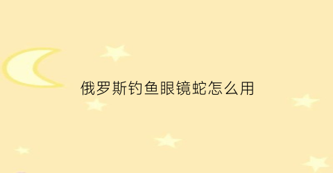 “俄罗斯钓鱼眼镜蛇怎么用