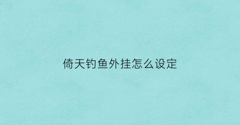倚天钓鱼外挂怎么设定(倚天各种鱼属性)
