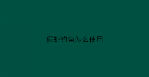 假虾钓鱼怎么使用(假虾海钓视频)