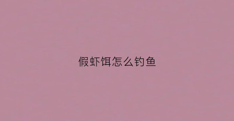 假虾饵怎么钓鱼