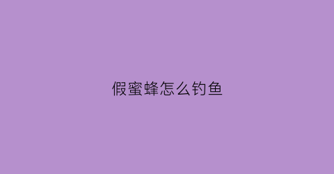 假蜜蜂怎么钓鱼