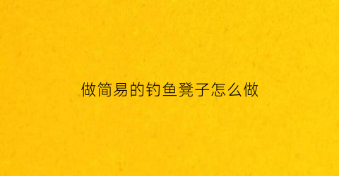 做简易的钓鱼凳子怎么做