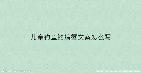 儿童钓鱼钓螃蟹文案怎么写(钓螃蟹的朋友圈)