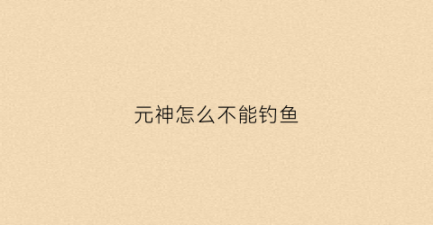 元神怎么不能钓鱼