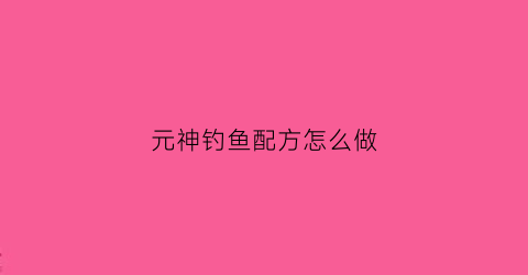元神钓鱼配方怎么做