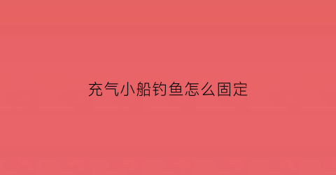 充气小船钓鱼怎么固定