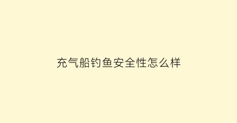 充气船钓鱼安全性怎么样