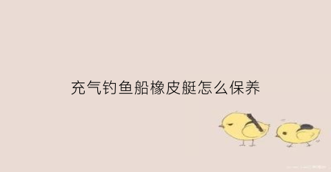 充气钓鱼船橡皮艇怎么保养(海钓充气船)