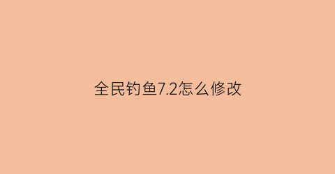 全民钓鱼72怎么修改(全民钓鱼无限钻石修改)