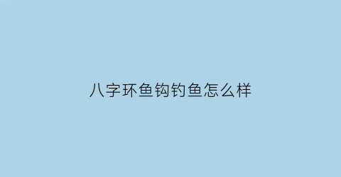八字环鱼钩钓鱼怎么样(八字环鱼钩钓鱼怎么样好用吗)