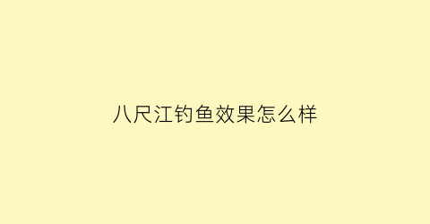 八尺江钓鱼效果怎么样