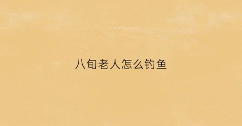 八旬老人怎么钓鱼(90岁老人钓鱼)