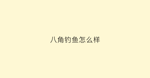 八角钓鱼怎么样(八角钓鱼起什么作用)