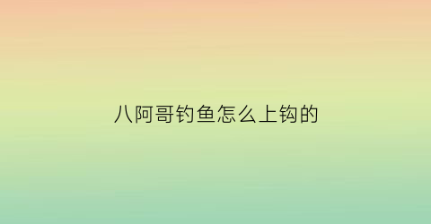 八阿哥钓鱼怎么上钩的(八阿哥钓鱼怎么上钩的图片)