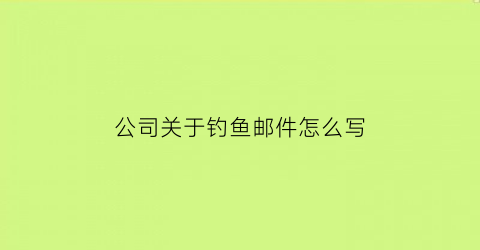 公司关于钓鱼邮件怎么写