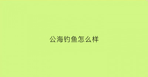 公海钓鱼怎么样