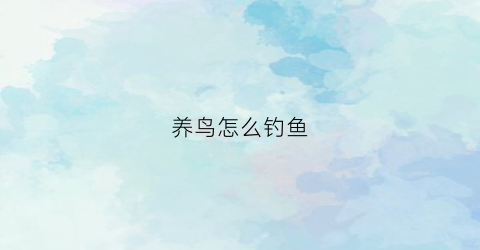 养鸟怎么钓鱼