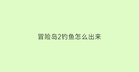 冒险岛2钓鱼怎么出来