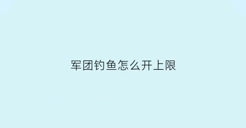 军团钓鱼怎么开上限(军团钓鱼坐骑)