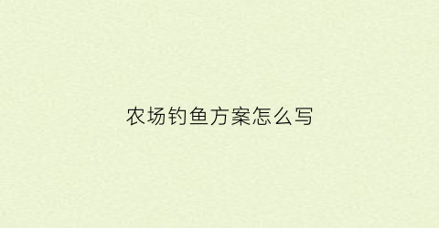 农场钓鱼方案怎么写