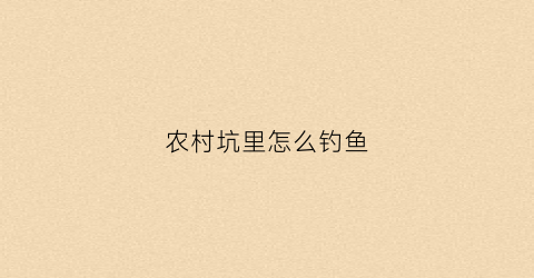 农村坑里怎么钓鱼(坑塘钓鱼技巧)