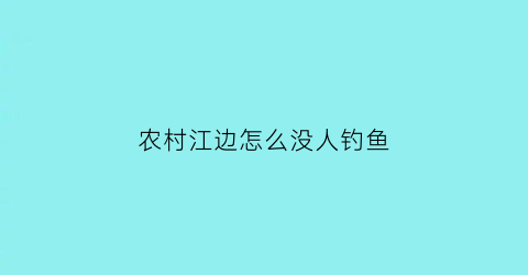 农村江边怎么没人钓鱼