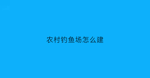 农村钓鱼场怎么建