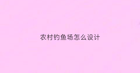 农村钓鱼场怎么设计