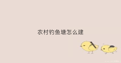 农村钓鱼塘怎么建
