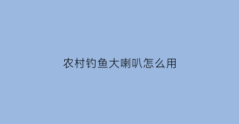 “农村钓鱼大喇叭怎么用(农村大喇叭怎么连接手机)