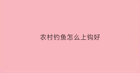 农村钓鱼怎么上钩好