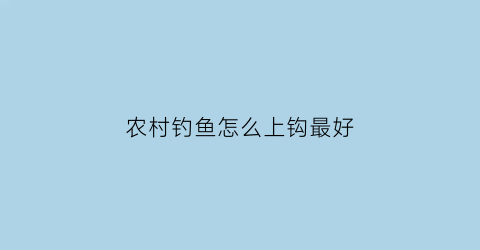 农村钓鱼怎么上钩最好
