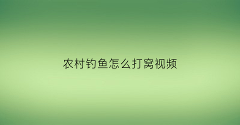 “农村钓鱼怎么打窝视频(农村钓鱼技巧)