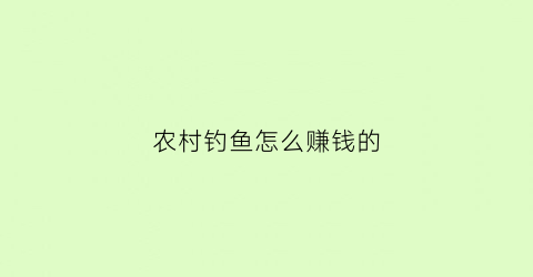 农村钓鱼怎么赚钱的
