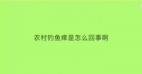 农村钓鱼痒是怎么回事啊(农民钓鱼)