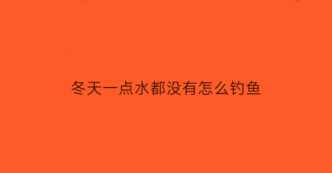 冬天一点水都没有怎么钓鱼