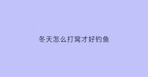 冬天怎么打窝才好钓鱼(冬季打窝用什么饵料)