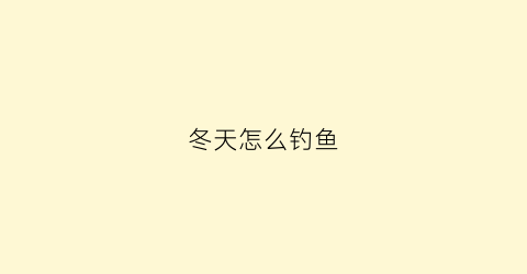 冬天怎么钓鱼(冬天怎么钓鱼才会吃钩)