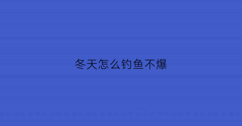 冬天怎么钓鱼不爆