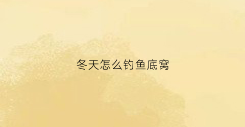 冬天怎么钓鱼底窝(冬天钓鱼底窝料自制配方)