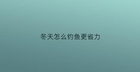 冬天怎么钓鱼更省力