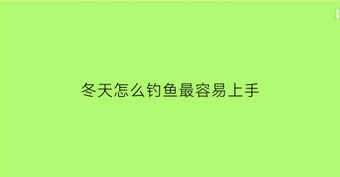 冬天怎么钓鱼最容易上手