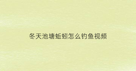 冬天池塘蚯蚓怎么钓鱼视频(冬季蚯蚓钓鲤鱼好用吗)